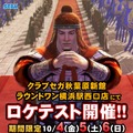 ロケテスト開催
