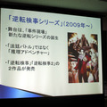 新たな挑戦となった『逆転検事』シリーズ
