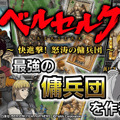 『ベルセルク～快進撃！怒涛の傭兵団～』