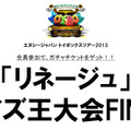 NCJのオフラインイベント「トイボックスツアー2013 in東京」をレポート