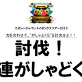 NCJのオフラインイベント「トイボックスツアー2013 in東京」をレポート
