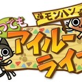 アイルー的オウサマゲーム『モンハン いつでもアイルーライフ』配信開始 ― 悠木碧さんがデザインしたアイルーも