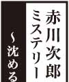 赤川次郎ミステリー 月の光 ―沈める鐘の殺人―