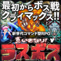 経験地稼ぎは自動で、あらすじ読んだら即ボスバトル！画期的なRPG 『真いきなり！ラスボス』がディンプスから