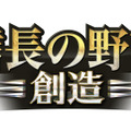 『信長の野望・創造』のPS Vita版が5月に発売！3つの新要素とは