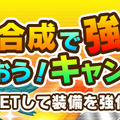 「進化合成で強くにゃっちゃおうキャンペーン」も開催