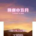 『プチノベル「闘劇の五月」』タイトル画面