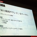 【CEDEC 2008】MGS4サウンド制作という…「戦場からの帰還報告」