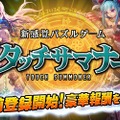 『タッチサマナー』事前登録キャンペーン