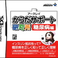 からだサポート研究所 糖尿病編