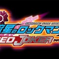 流星のロックマン3 レッドジョーカー