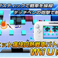 人気の3DS DLソフトがWii Uで進化！『タッチバトル戦車SP』配信決定 ― グラフィックや音楽もパワーアップ