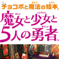 チョコボと魔法の絵本 魔女と少女と5人の勇者