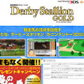 『ダービースタリオンGOLD』公式サイトがオープン