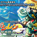 『風来のシレン 月影村の怪物 for Android』を50％OFFで購入できる「夏祭りだ！Summerセール第2弾！」開催