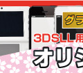 3DSLL用・iPhone5/5s用のオリジナルカバーをデザインする「アクセサリーデザインコンペ」募集期間を8月31日まで延長