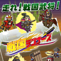 戦国ランナーズ