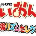 AC『けいおん！！放課後リズムセレクション』発表、ロケテで貰える6種のカード絵柄も公開