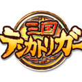 『三国テンカトリガー』タイトルロゴ
