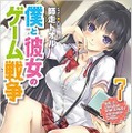 僕と彼女のゲーム戦争7