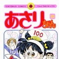 「あさりちゃん」第100巻