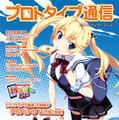 プロトタイプ通信