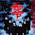「劇場版 零～ゼロ～」ポスタービジュアル