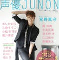 人気声優、宮野真守が微笑む「声優JUNON」表紙公開！　豪華声優陣のラインナップも