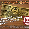 スペシャルおさい銭チケット