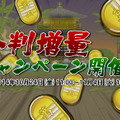 「小判増量キャンペーン」