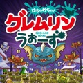 あの名作映画「グレムリン」のスマホゲー『グレムリンうぉーず』登場！製作30周年を記念して