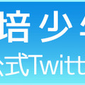 『栽培少年』公式Twitter