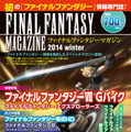 ローソン限定「ファイナルファンタジーマガジン 2014 Winter」