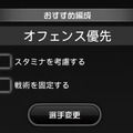 「おすすめ編成」はチェックを外して活用