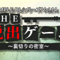 @SIMPLE DLシリーズ Vol.14 THE 脱出ゲーム～裏切りの密室～