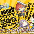 24時間生放送番組「クロサマ感謝祭」