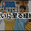 『NBA CLUTCH TIME』開発チームとインサイド編集部の戦い再び！ユニフォーム＆広告掲載権を巡り、今度はゲームで勝負！