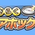 Wiiウェア『おきらくエアホッケーWii』本日より配信開始〜家族で楽しめる体感アミューズメント