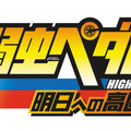 『弱虫ペダル 明日への高回転』御堂筋がゲームパートなどを辛辣に語る！ PV第3弾公開