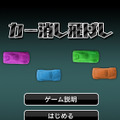 小学校で流行ってた「カー消し」遊びがスマホアプリに！最大4人まで対戦可能