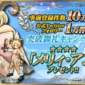 事前登録件数10万件＆Twitterフォロワー1万件突破御礼キャンペーン