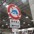 【WF2015冬】長い猫から道路標識まで…一般ブースの変わり種出展まとめ