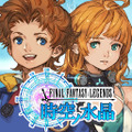 『ファイナルファンタジーレジェンズ 時空ノ水晶』アイコン