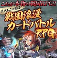スクエニ、『戦国IXA 千万の覇者』を2月下旬に配信 ― 事前登録特典は上杉謙信