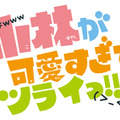 「小林が可愛すぎてツライっ!!」原作ロゴ