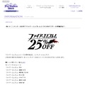 『ファイアーエムブレム』25周年記念！ Wii U・3DSのシリーズソフトが25％OFFに