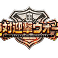 アクワイアの新作『絶対迎撃ウォーズ』システム一挙公開、魅力を綴るPVも
