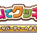 リズムでクッキング 〜スイーツパーティーへようこそ♪〜