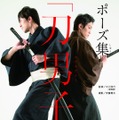 殺陣師監修のポーズ集「刀男子」 発売決定…筋肉の動きも分かる下着姿から、斬り合いまで収録