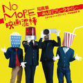 「NO MORE映画泥棒」写真集、8月1日に発売…収録枚数は200枚超え